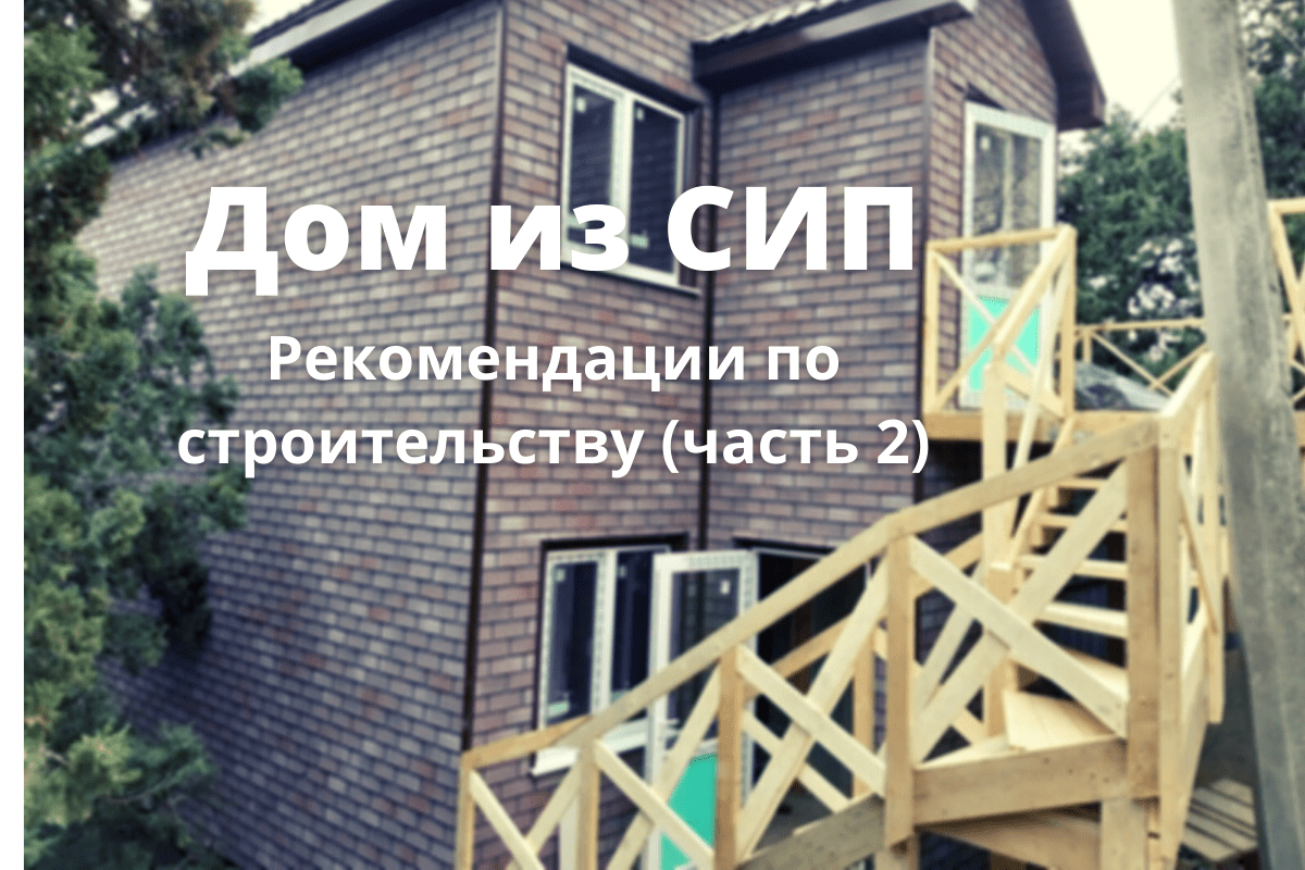 Дом из СИП панелей - рекомендации по строительству (часть 2) • Бобёр Строй